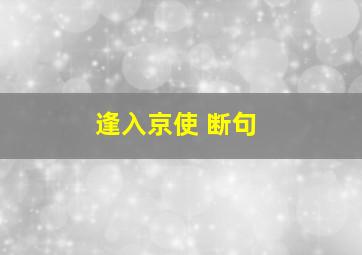 逢入京使 断句